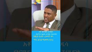 Ahadu TV : Shimelis Abdisa  President of Oromia Region of Ethiopia