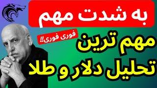 مهم ترین ویدیو تحلیل دلار و طلا | به شدت مهم