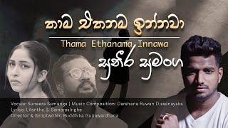 Thama Ethanama Innawa (තාම එතනම ඉන්නවා) - Suneera Sumanga