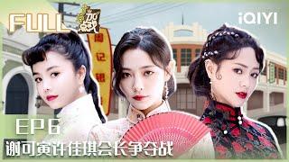 【EP6】谢可寅许佳琪会长争夺战 | 青春加点戏 EP6 | Youth With You2| iQIYI综艺