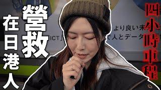 【VLOGMAS Day16】【即日出片 】萬事菇系列｜行差踏錯而被判刑的香港人｜刑滿釋放護照過期｜ 因為這個原因無法購買機票回港｜ 日本監獄為外國人提供日語教室？！｜@JAPANGoGoGo3