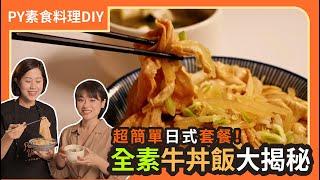 全素牛丼飯大揭秘 ｜海帶芽豆腐味增湯｜超簡單日式套餐！｜素食 plantbasedeats  veganfood ｜PY素食料理