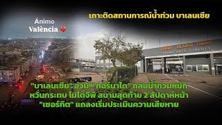 [MotoGP] "บาเลนเซีย" อ่วม! "ทอร์นาโด" ถล่มน้ำท่วมหนัก หวั่นกระทบ โมโตจีพี สนามสุดท้าย 2 สัปดาห์หน้า