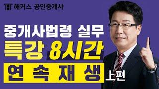 공인중개사 시험  8시간 연속재생  한민우 중개사법 연속재생 특강 上편｜해커스 공인중개사