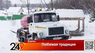 Бавлы ТВ от19.01.24 Пожарные МЧС России делают купель и устанавливают палатку для Крещенских купаний