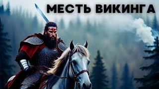 БРУТАЛЬНЕЙШИЙ БОЕВИК С МУЖСКИМ ХАРАКТЕРОМ! | Месть викинга