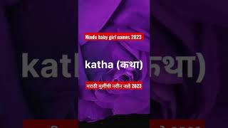 hindu baby girl names 2023 | Marathi  new,modern,unique ,trending baby girl names #viralvideo #names