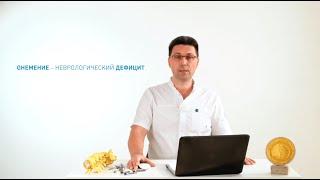 Онемение: что делать? Пройдёт само или идти к врачу? Как правильно обследоваться и что важно знать.