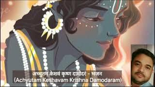 अच्युतम केशवं कृष्ण दामोदर - भजन (Achyutam keshavam krishna Damodaram)