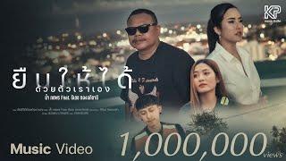 ยืนให้ได้ด้วยตัวเราเอง - น้ำ กชพร Nam Kodchapon Feat. ธีเดช ทองอภิชาติ【OFFICIAL MV】