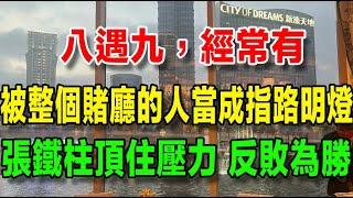 【我在澳門的暴富之路】20、八遇九，經常有，被整個賭廳的人當成指路明燈，張鐵柱頂住壓力，反敗為勝