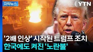 [자막뉴스] '2배 인상' 시작된 트럼프 조치...한국에도 켜진 '노란불' / YTN
