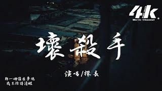 探長 - 壞殺手『親愛的你是最壞的殺手，說再見又痛又溫柔。』【高音質|動態歌詞Lyrics】