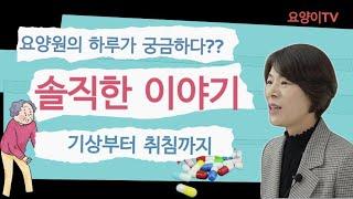 요양원에 계신 부모님의 하루가 궁금하셨나요? | 요양이 TV