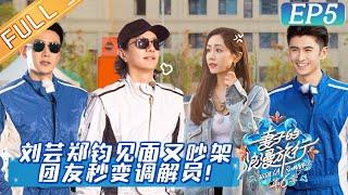 "Viva La Romance S6 妻子的浪漫旅行6"EP5:Liu Yun and Zheng Jun meet again to explode past conflicts.丨HunanTV