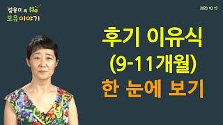 #134 후기 (9-11개월) 이유식 한 눈에 보기-#분리수유 #모유수유 #소아과 (정유미 소아청소년과 전문의, FABM, IBCLC)