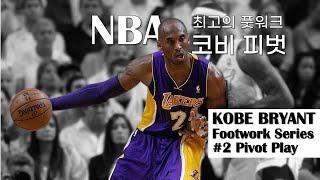 오늘의 풋워크 ; NBA 최고의 풋워크(코비 브라이언트), Kobe's best collection footwork series #2- Pivot + jab