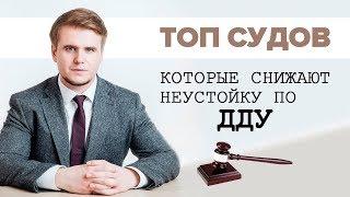 ТОП СУДОВ, КОТОРЫЕ СНИЖАЮТ НЕУСТОЙКУ С ЗАСТРОЙЩИКА ПО ДДУ 214-ФЗ | Юридический центр НОВИКОВ