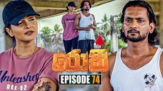 Rocky (රොකී) | Episode 74 | 25th November 2024 | Sirasa TV