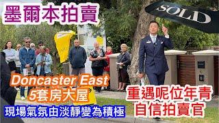 252. 墨爾本睇樓團132｜拍賣Doncaster East 5套房大屋｜Ray White｜East Don 校網｜開價240-255萬｜繁體字幕