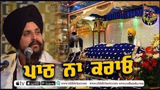 Path na krao | Bhai Sarbjit Singh Dhunda | Sikhi Lehar TV 2019