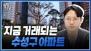 지금 거래되는 수성구아파트들 특징  이것만 알면 실패 없습니다