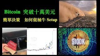 Bitcoin 突破十萬美元｜簡單決策｜如何做極牛 Setup｜Trend continuation setup【CC中文字幕】