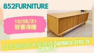 A050日式簡約原木電視櫃 (Japanese style tv cabinet )