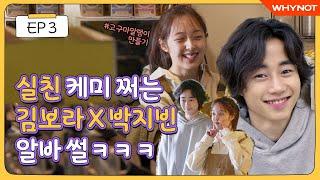 Revealing Kim Bora's connection...!? [Look at Bora : Bora's Diary] EP3