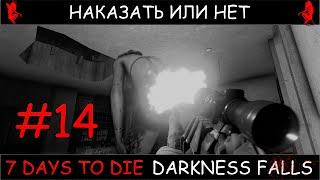 7 Days To Die мод Darkness Falls v1.2 наказать или нет