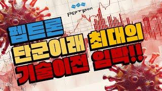 펩트론 단군이래 최대의 기술이전 임박 2024년 11월 15일 라이브편집본