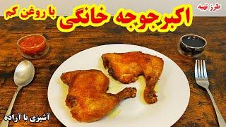 آموزش درست کردن اكبر جوجه کم روغن مجلسی در منزل