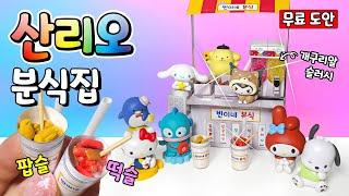 산리오 분식집 Sanrio snack shop. #diy #만들기 #무료도안 #상황극