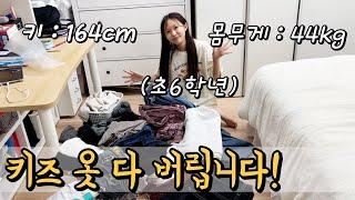 초6학년 키 164cm! 키즈 옷 다 버리고 어른 옷으로 갈아탑니다~ 여학생 옷 정리하기! 다 버리면, 다 새로 사주는거야?ㅋㅋㅋ│헬로음이유니