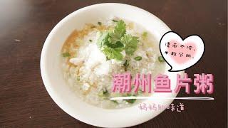 【简易版】家乡潮州鱼片粥Teochew Fish Porridge｜最简单也最美味The simplest and most delicious 【ENG SUB】｜Vlog 25