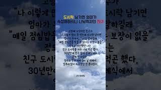 도시락 남기면 엄마가 속상해하시니 나눠먹자던 친구