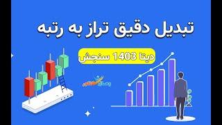 تبدیل تراز به رتبه کنکور - آپدیت کنکور 1403