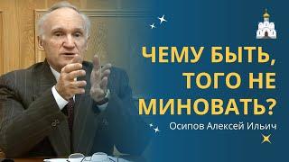 О судьбе. Чему быть, того не миновать?