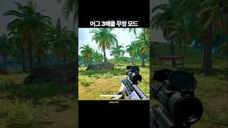 어그 3배율 무쌍 모드