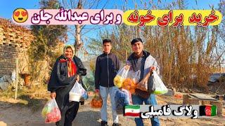 ولاگ فامیلی  خرید برای خونه و لباس گرم برای عبدالله جان و خرید برای یلدای ما 