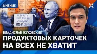 ЖУКОВСКИЙ: Ставка ЦБ 23%. Инфляция бьет рекорды. Путину выгодны 12 млн нищих. Продуктовые карточки