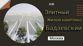 Жилой комплекс премиум-класса Бадаевский, Обзор #новостройкавмоскве #новостройка