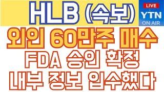 HLB 에이치엘비 매수 매도 주가전망 - 속보) 외인 60만주 매수! FDA 승인 확정 내부 정보 입수했다!