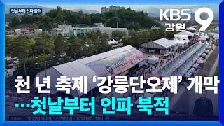 천년의 축제 ‘강릉단오제’ 개막…첫날부터 인파 북적 / KBS  2024.06.06.