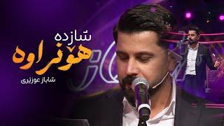 Shabaz Ozery - Shazda Honrawa | شاباز عوزێری _ شازدە هۆنراوە