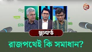 রাজপথেই কি সমাধান? | মুক্তকন্ঠ | Muktokontho | ২২ নভেম্বর ২০২৪ | Channel 24