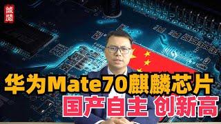 华为Mate70麒麟芯片，国产化率创新高