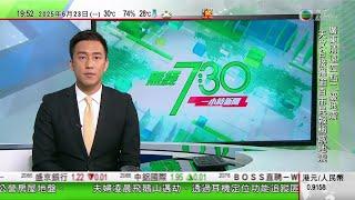 無綫TVB 730一小時新聞｜美方籲北京游說伊朗放棄封鎖霍爾木茲海峽 特朗普暗示支持伊朗實現政權更替｜伊朗外長晤普京尋求更多支持｜東京都議會選舉執政自民黨大敗 都民第一會成最大黨｜20250623