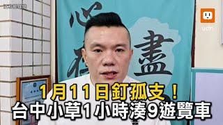 1月11日釘孤支！台中小草怒 1小時湊滿9遊覽車