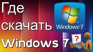 Где скачать windows 7